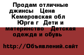 Продам отличные джинсы › Цена ­ 390 - Кемеровская обл., Юрга г. Дети и материнство » Детская одежда и обувь   